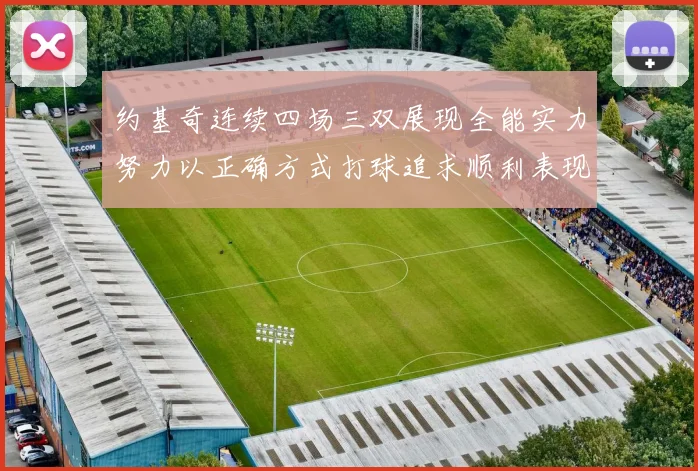 约基奇连续四场三双展现全能实力努力以正确方式打球追求顺利表现