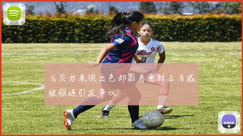 戈贝尔表现出色却因恶意肘击马威被驱逐引发争议