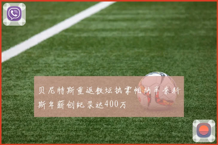 贝尼特斯重返教坛执掌帕纳辛奈科斯年薪创纪录达400万