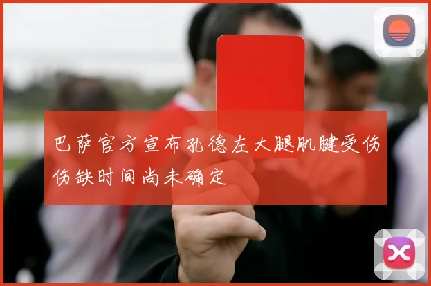 巴萨官方宣布孔德左大腿肌腱受伤伤缺时间尚未确定