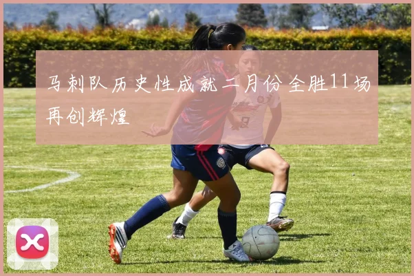 马刺队历史性成就二月份全胜11场再创辉煌